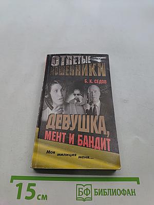 Девушка, мент и бандит