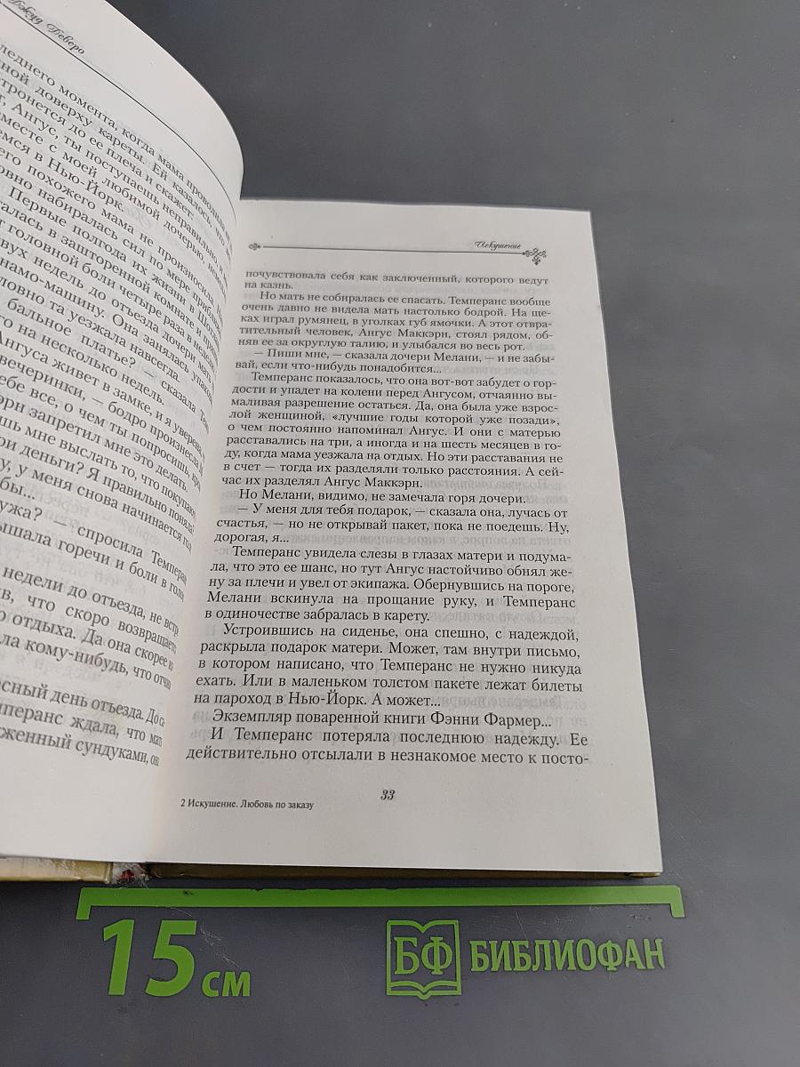 Искушение. Любовь по заказу