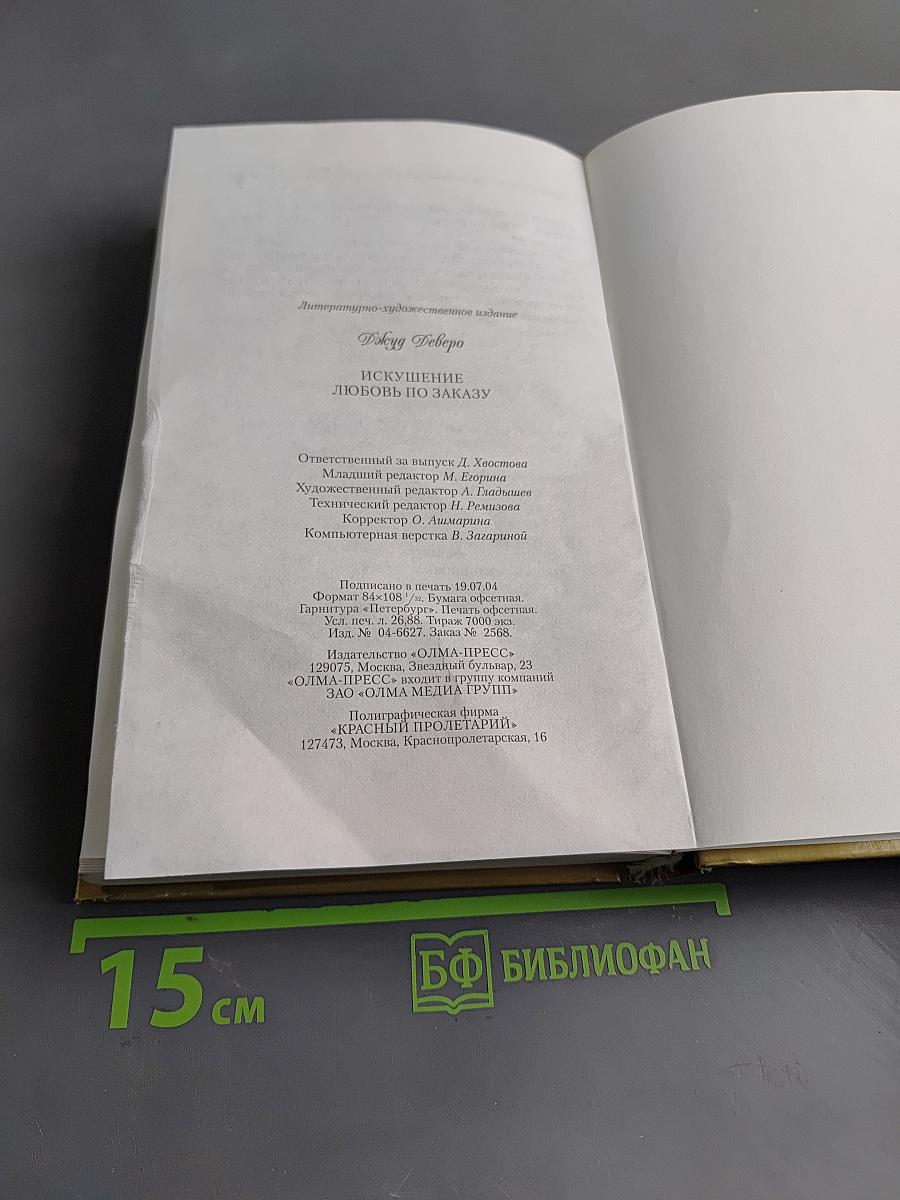Искушение. Любовь по заказу