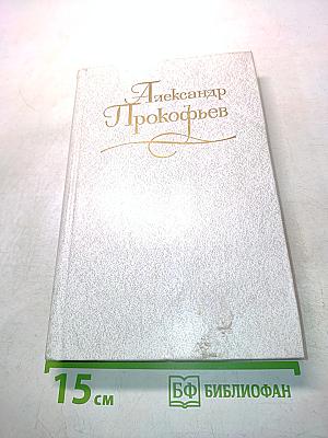 Собрание сочинений в четырех томах. Том четвертый. Стихи для детей. Переводы. Статьи, выступления