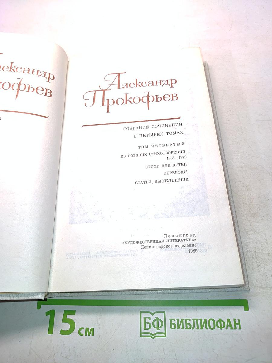 Собрание сочинений в четырех томах. Том четвертый. Стихи для детей. Переводы. Статьи, выступления