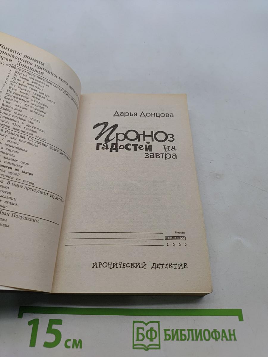 Прогноз гадостей на завтра
