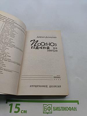Прогноз гадостей на завтра