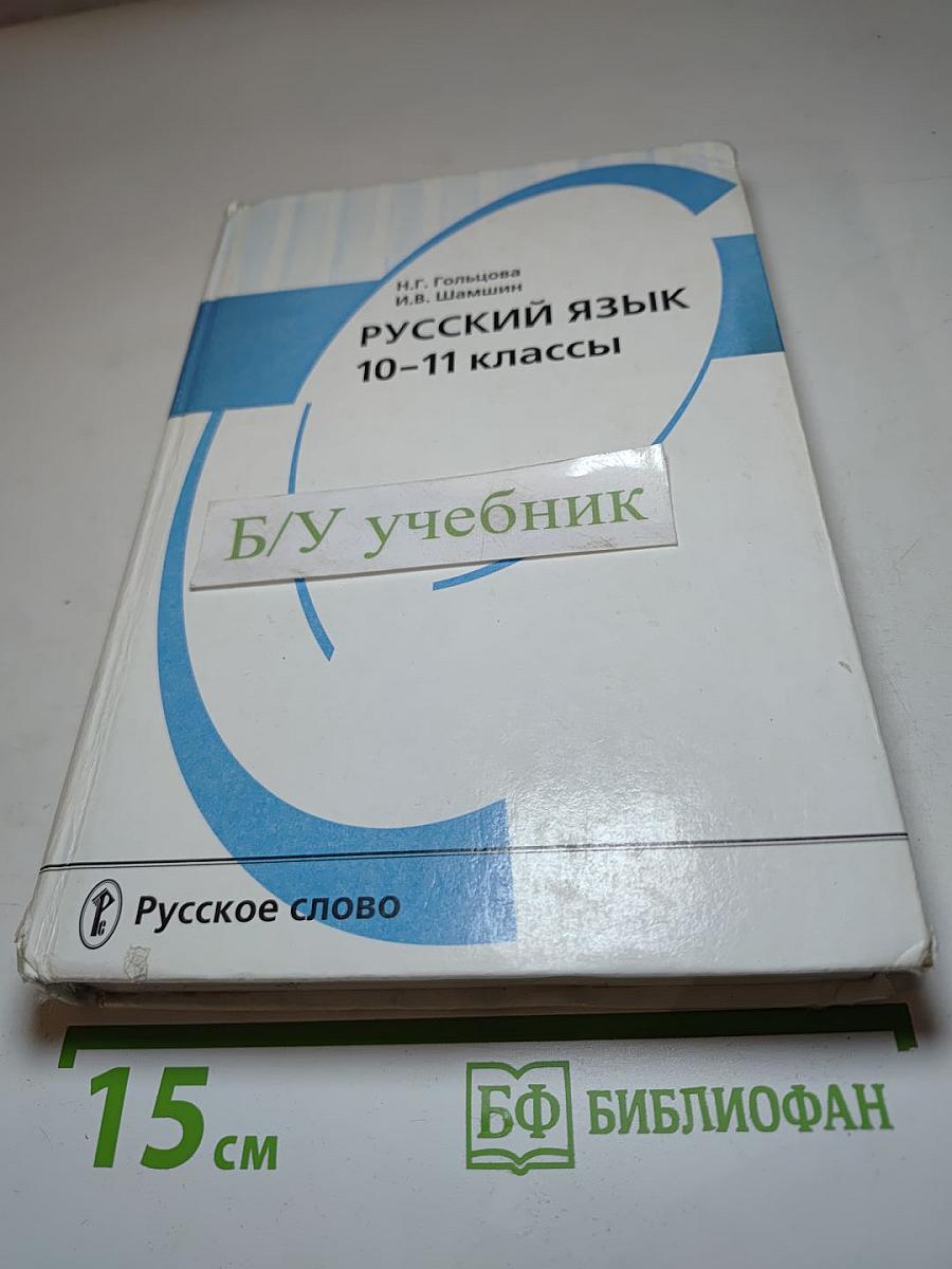 Русский язык 10-11 классы