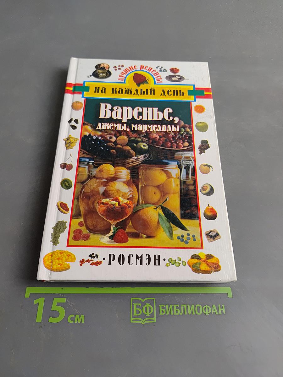 Варенье, джемы, мармелады