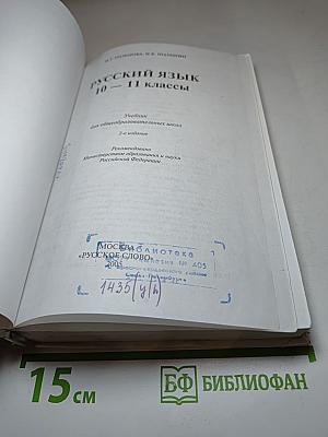 Русский язык 10-11 классы