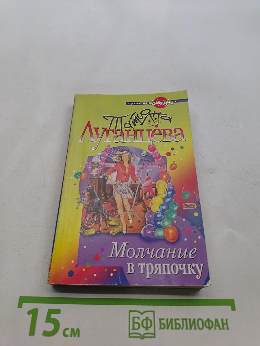 Молчание в тряпочку