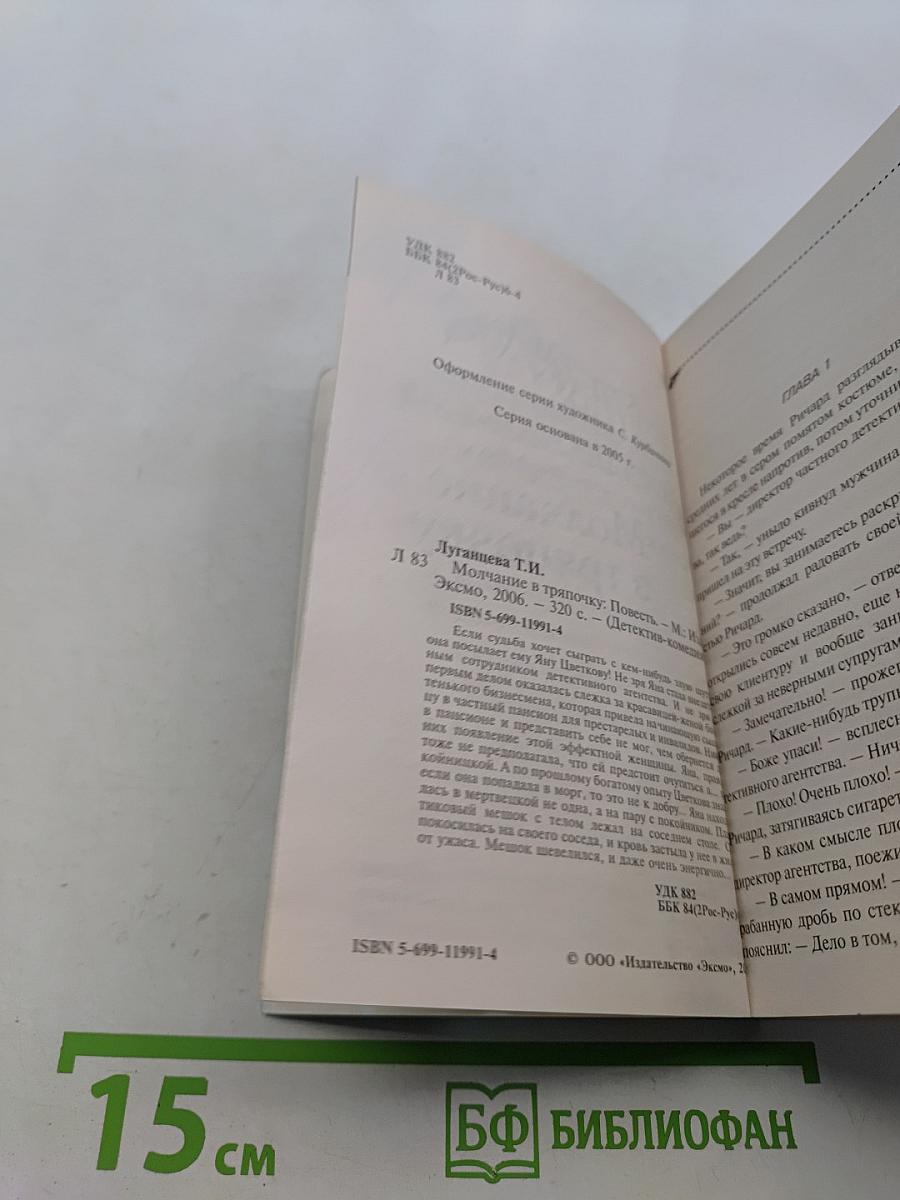 Молчание в тряпочку