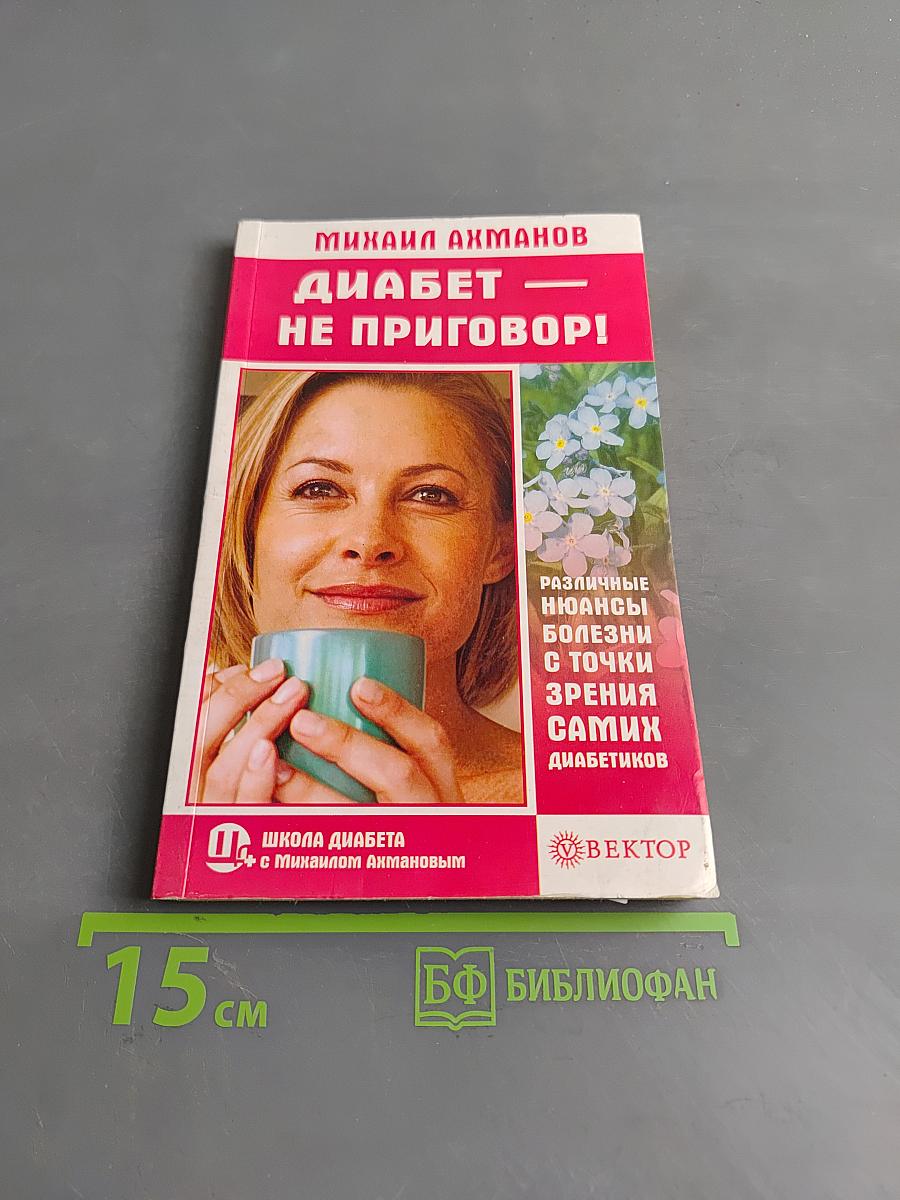 Диабет — не приговор!