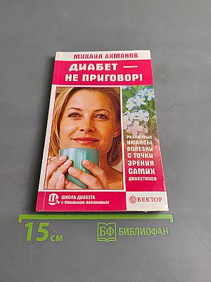 Диабет — не приговор!