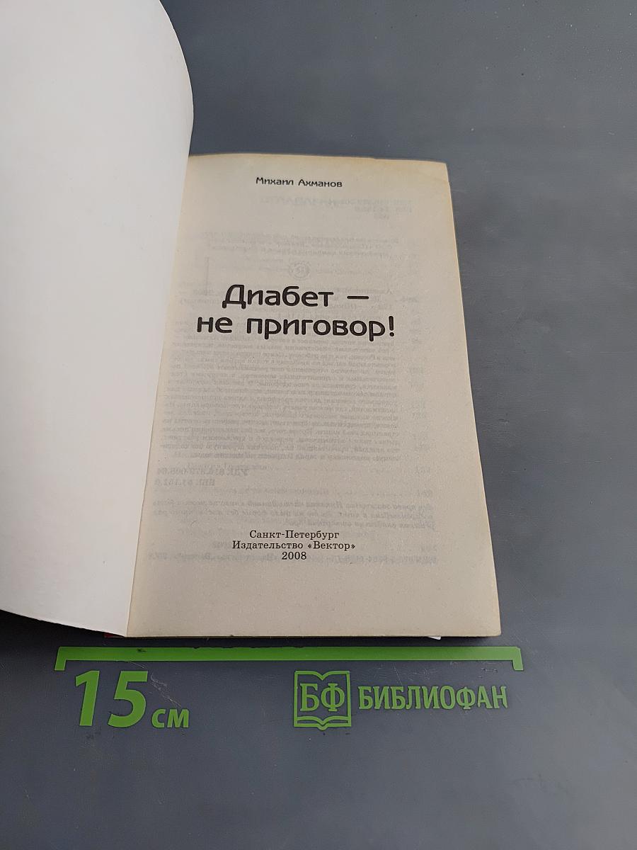 Диабет — не приговор!