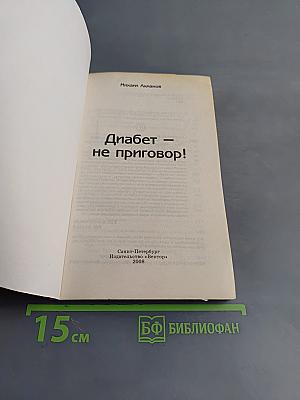 Диабет — не приговор!