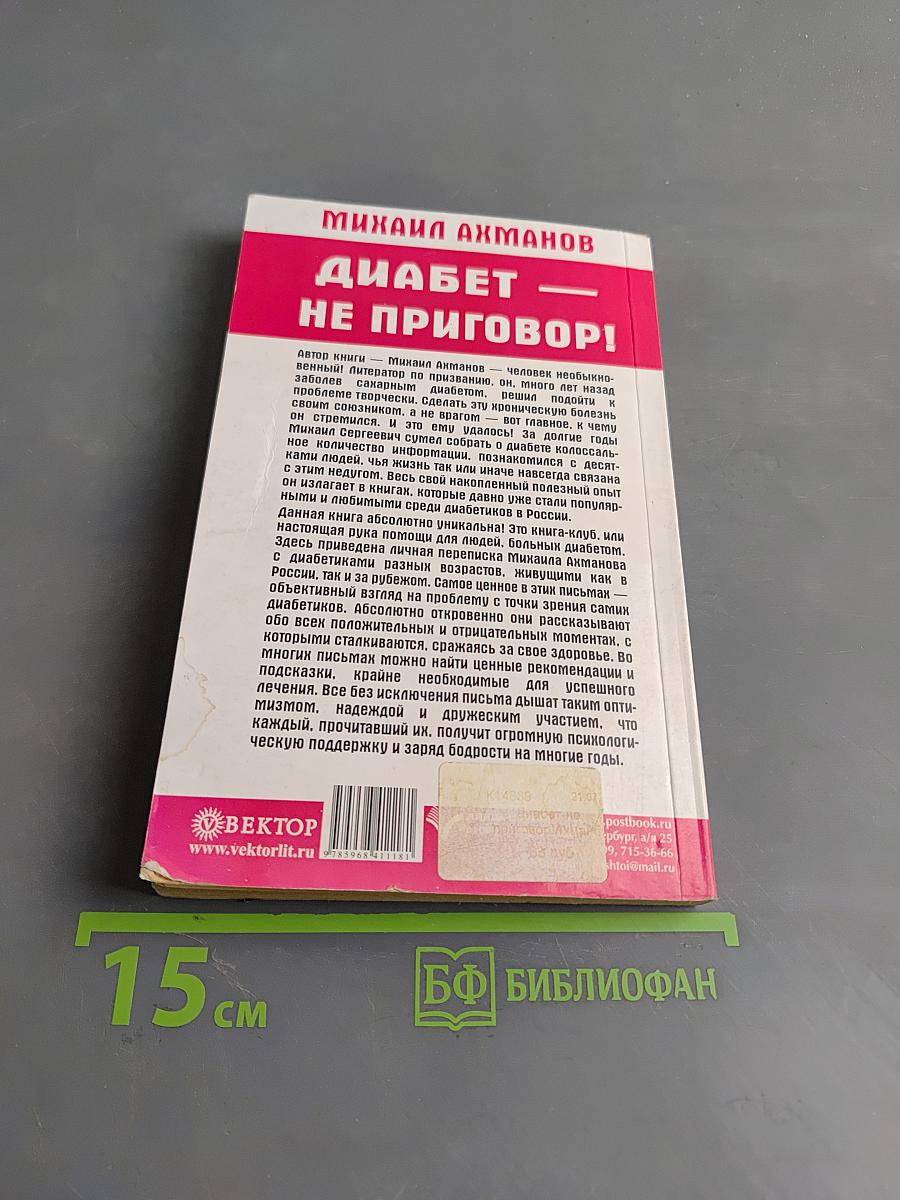 Диабет — не приговор!