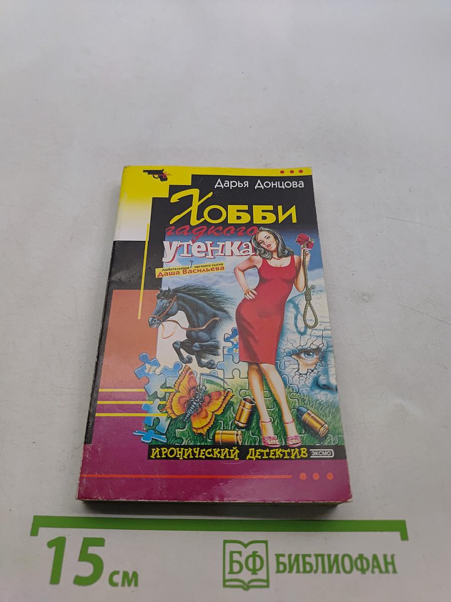 Хобби гадкого утенка