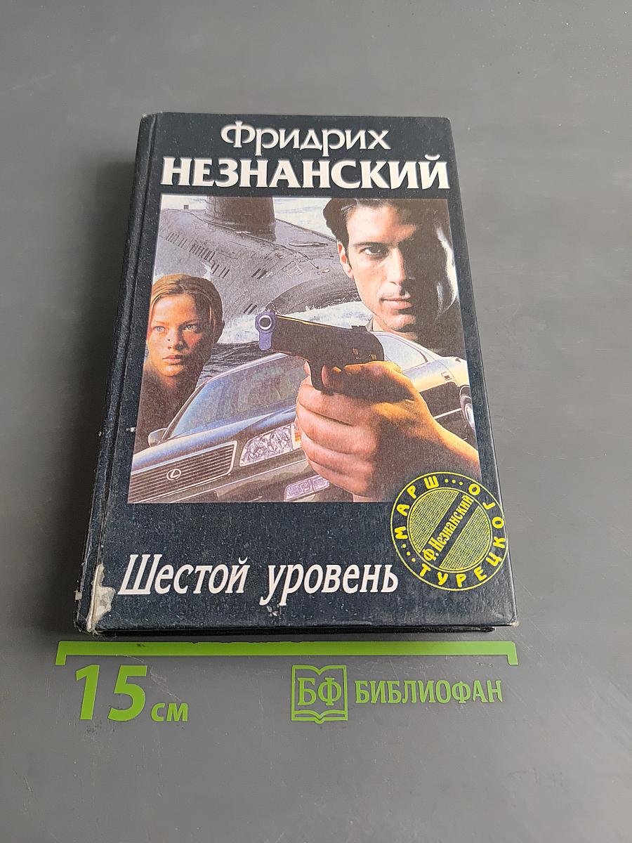 Шестой уровень