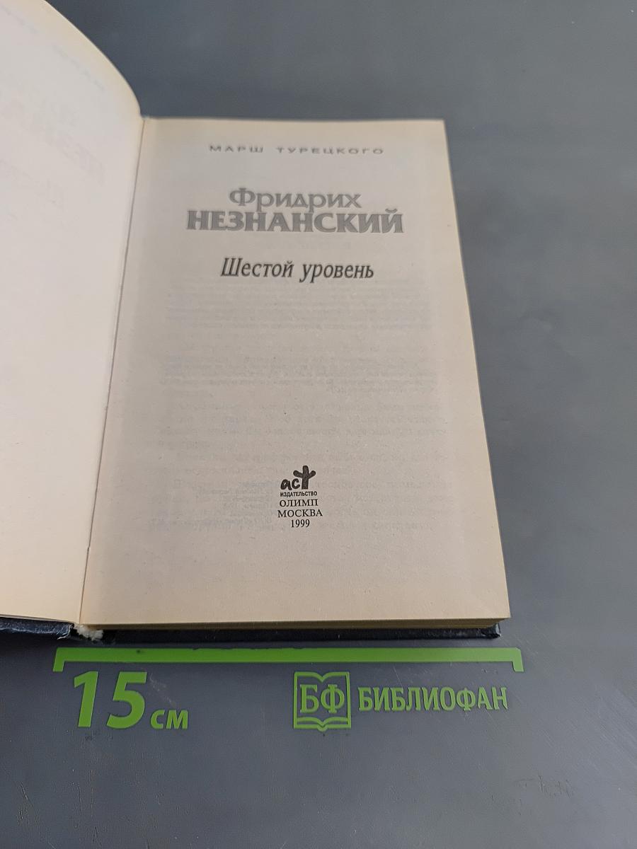 Шестой уровень