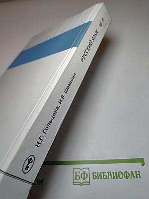 Русский язык 10-11 классы