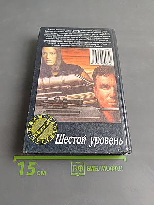 Шестой уровень