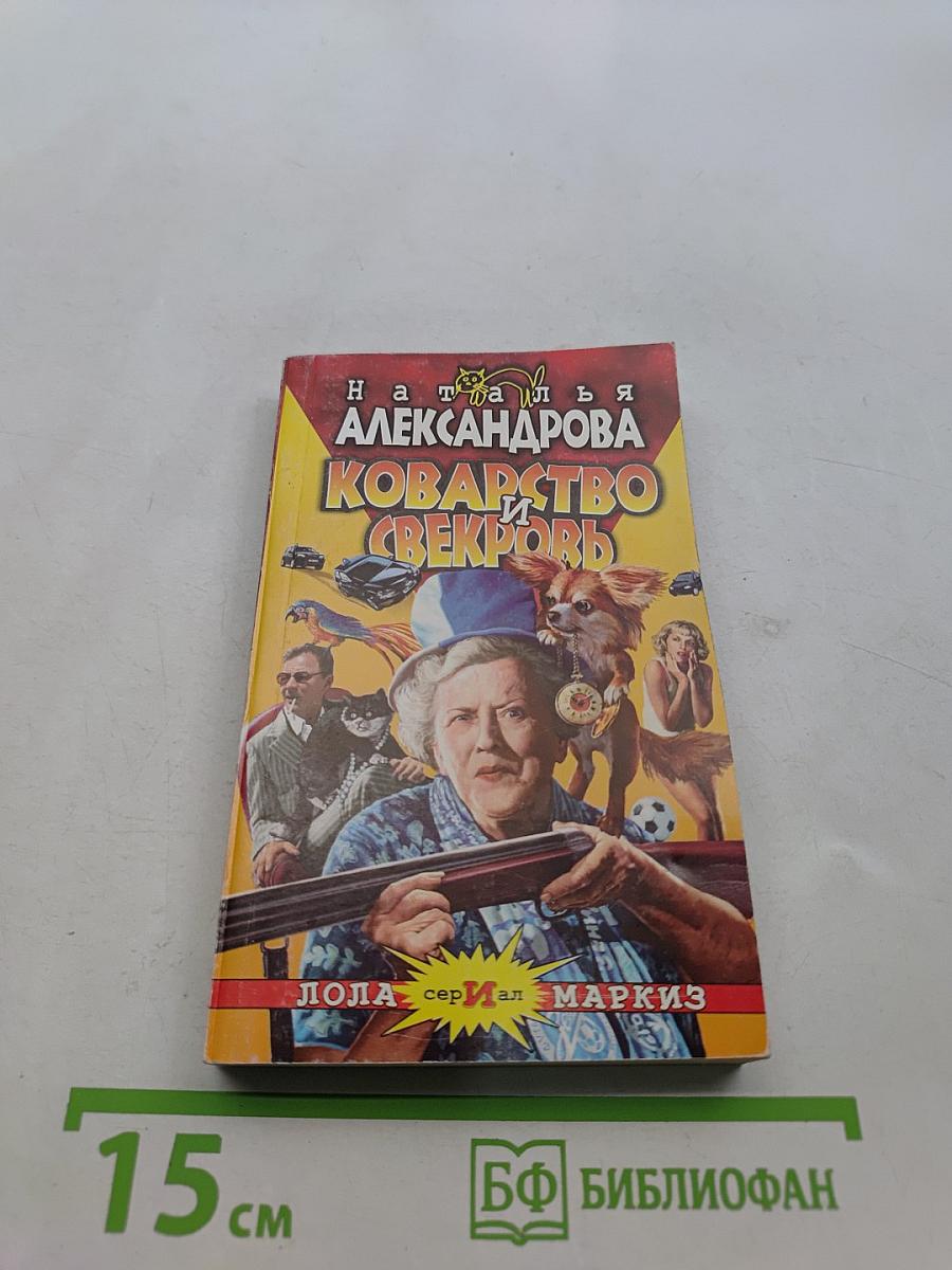 Коварство и свекровь