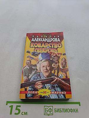 Коварство и свекровь