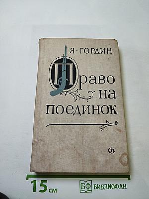 Право на поединок