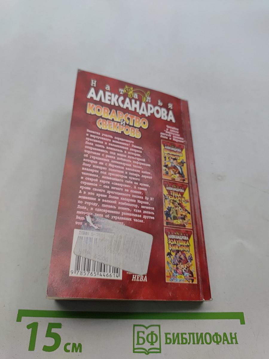 Коварство и свекровь