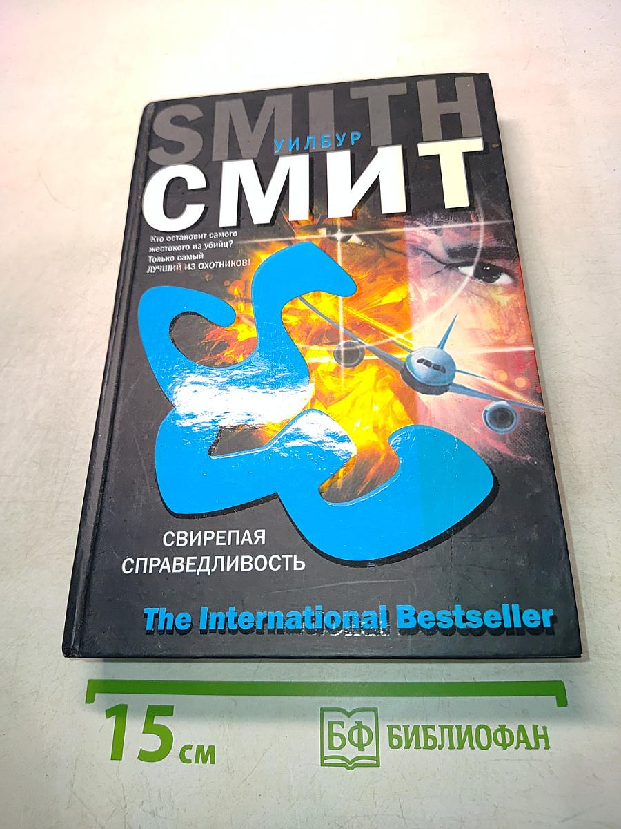 Свирепая справедливость