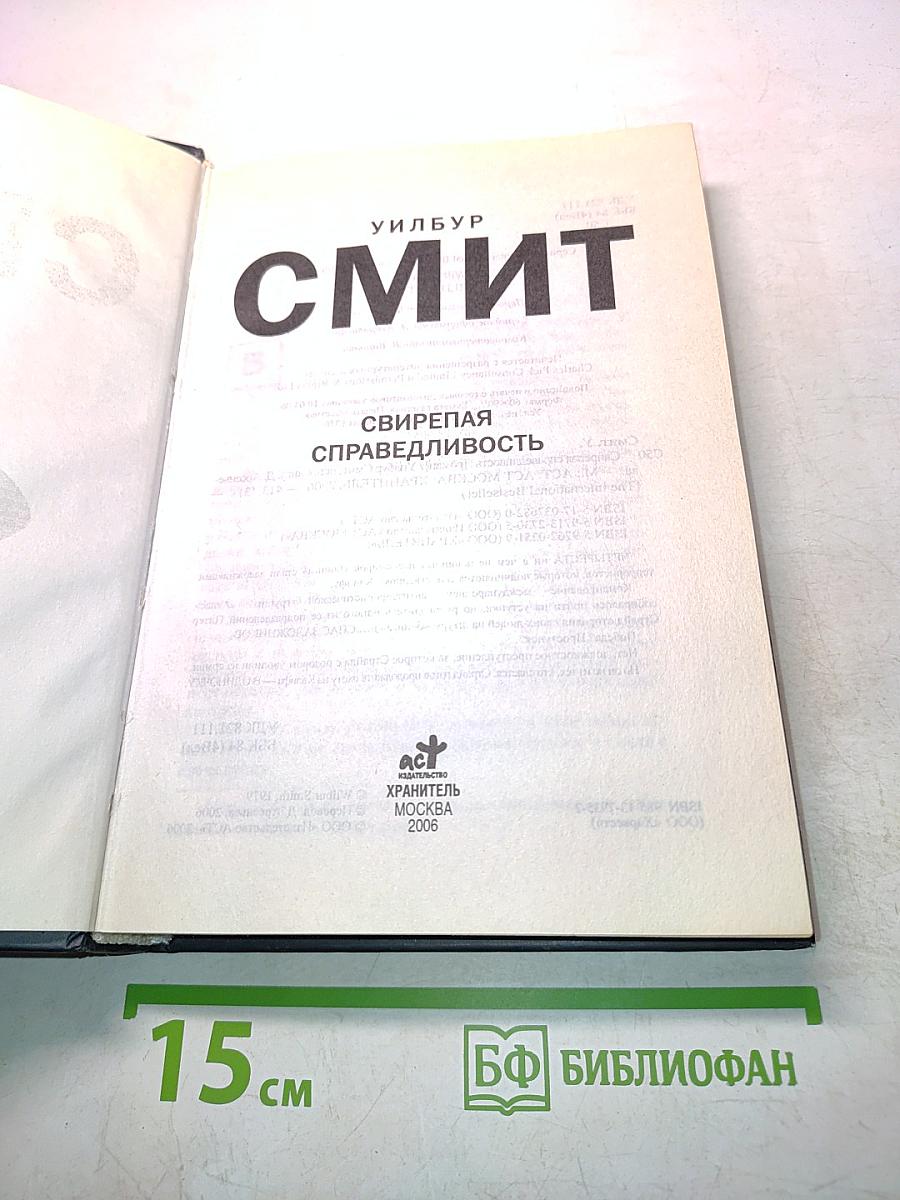 Свирепая справедливость