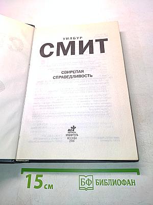 Свирепая справедливость