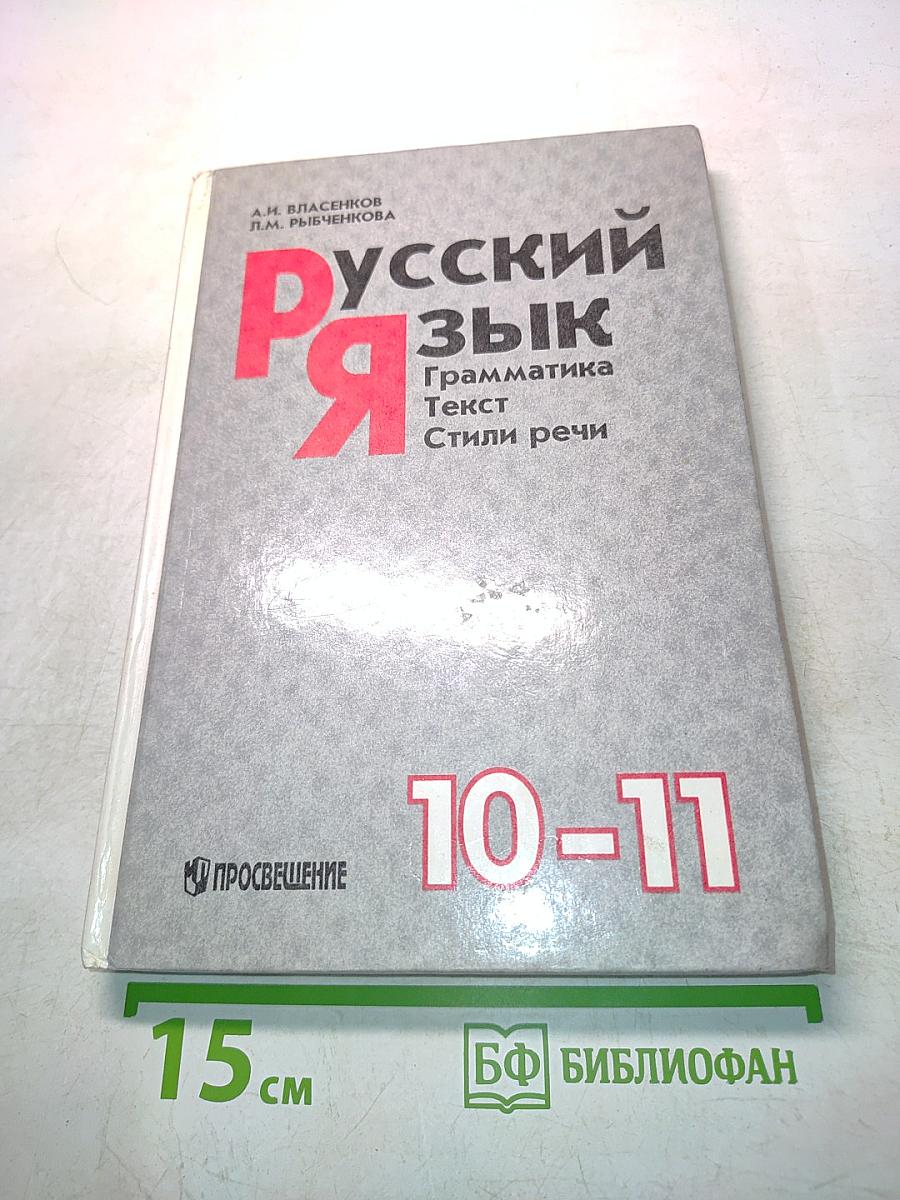 Русский язык. Грамматика. Текст. Стили речи. Учебное пособие для 10-11 классов