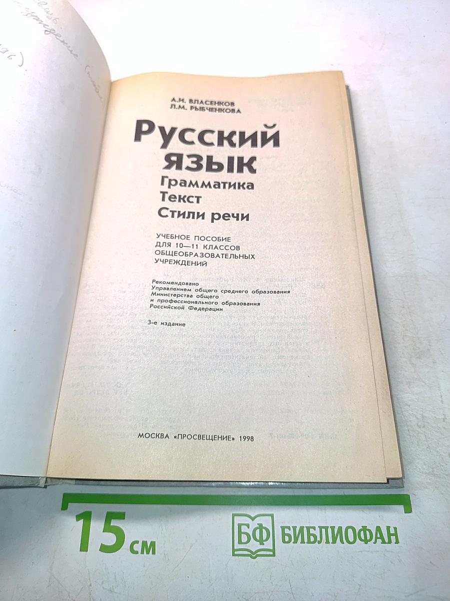 Русский язык. Грамматика. Текст. Стили речи. Учебное пособие для 10-11 классов