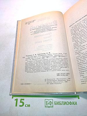 Русский язык. Грамматика. Текст. Стили речи. Учебное пособие для 10-11 классов