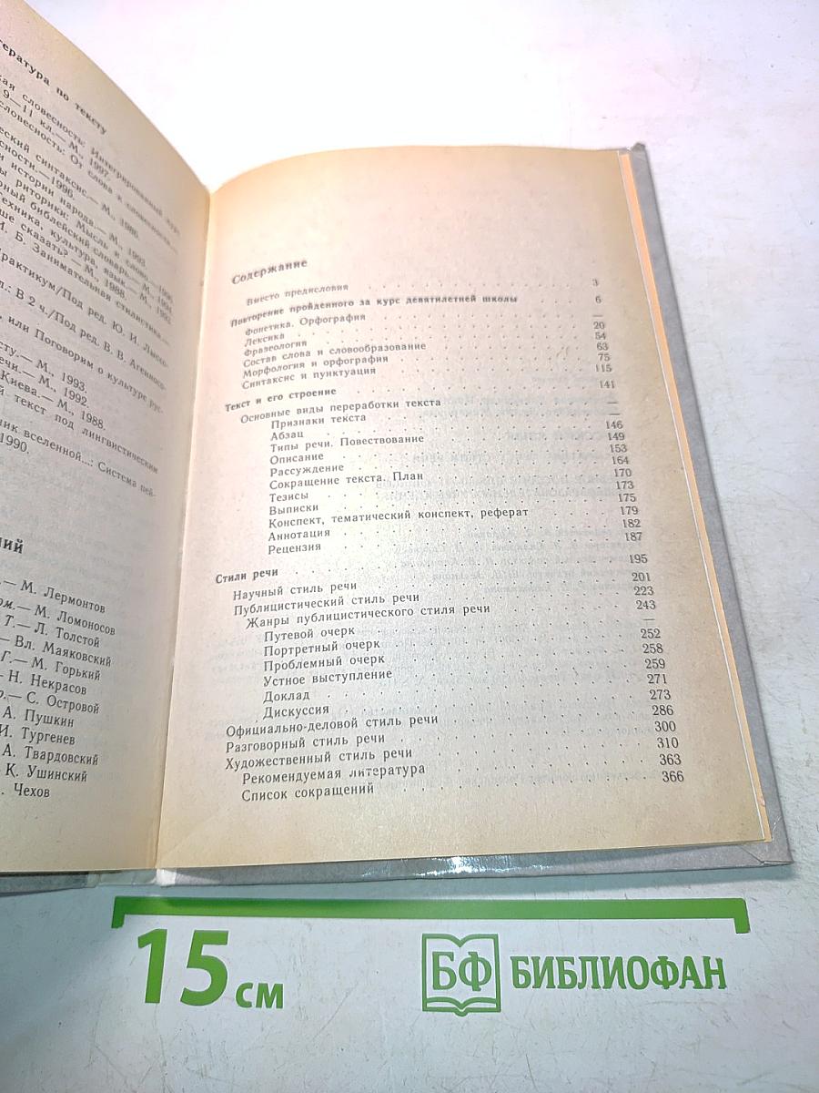 Русский язык. Грамматика. Текст. Стили речи. Учебное пособие для 10-11 классов