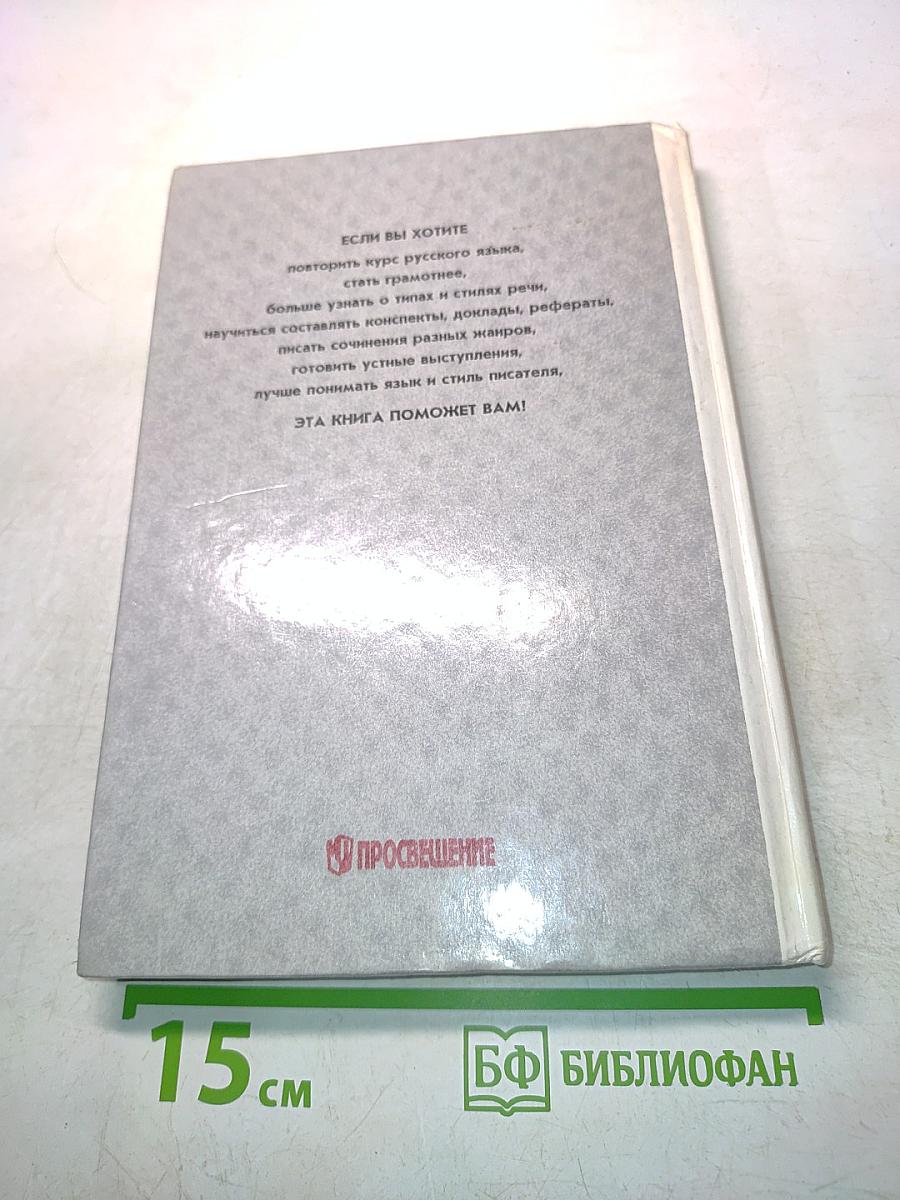 Русский язык. Грамматика. Текст. Стили речи. Учебное пособие для 10-11 классов