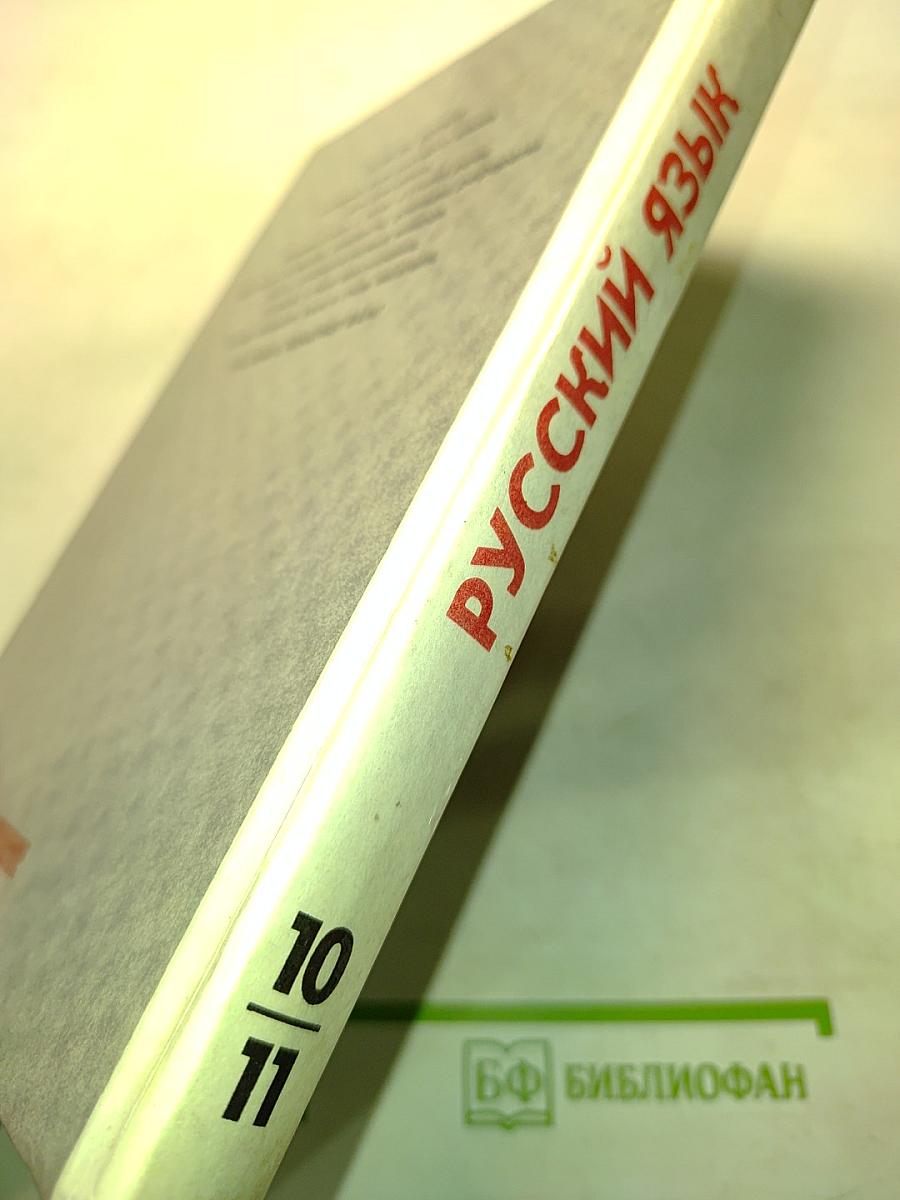 Русский язык. Грамматика. Текст. Стили речи. Учебное пособие для 10-11 классов