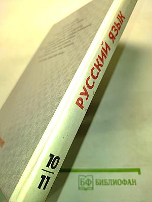 Русский язык. Грамматика. Текст. Стили речи. Учебное пособие для 10-11 классов