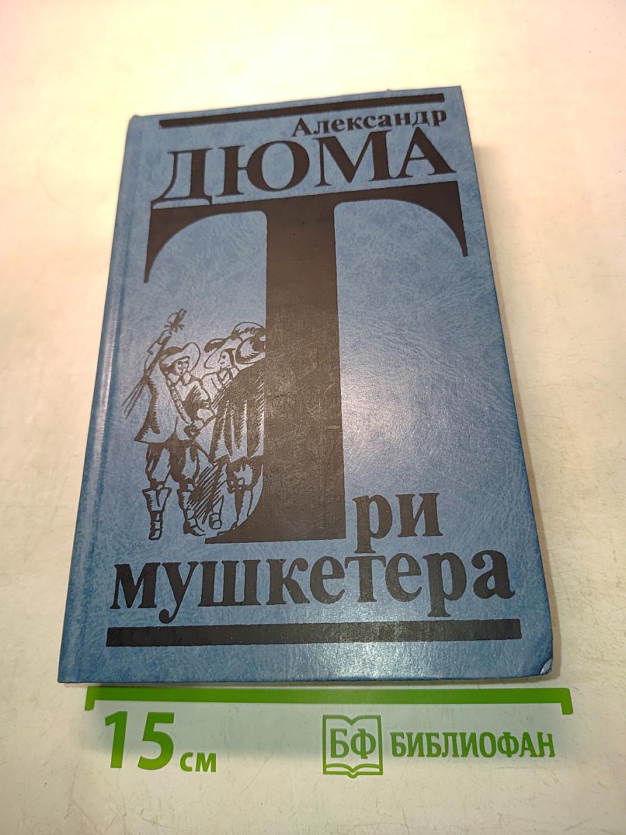 Три мушкетера
