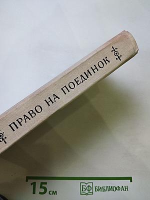 Право на поединок