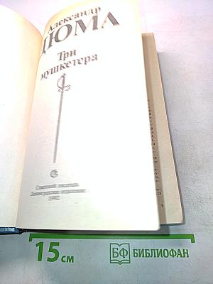 Три мушкетера