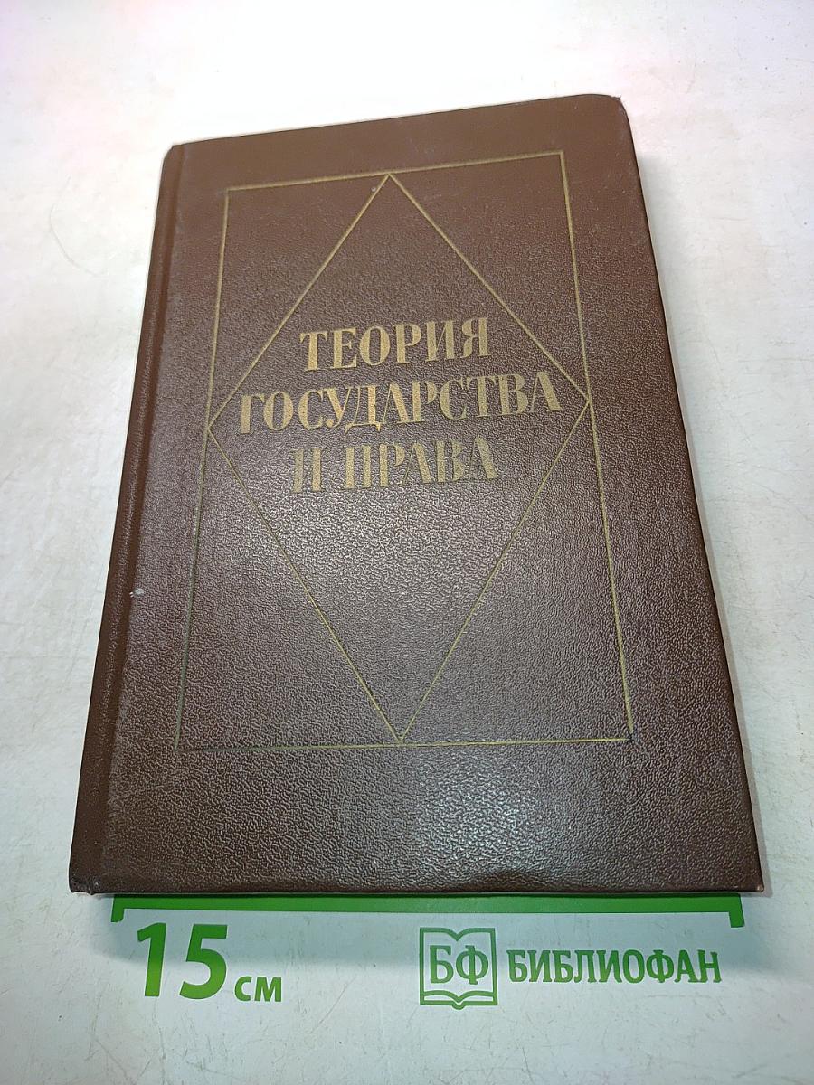 Теория государства и права