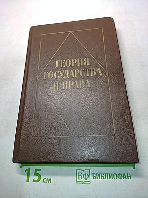 Теория государства и права