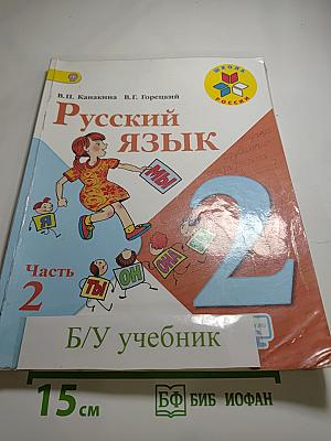Русский язык. 2 класс. Часть 2