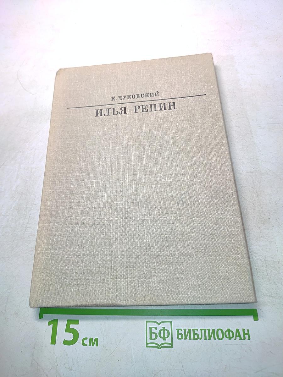 Илья Репин