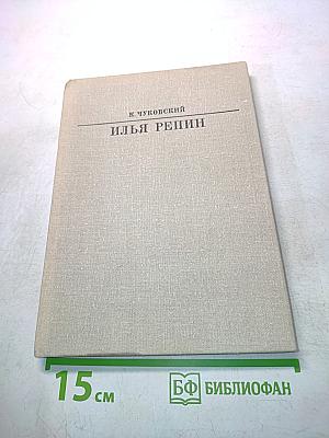 Илья Репин