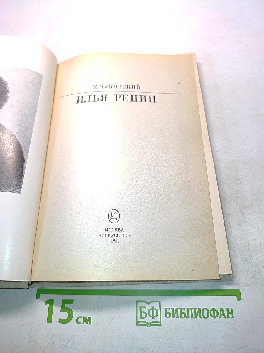 Илья Репин