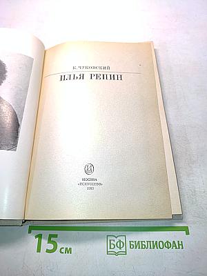 Илья Репин