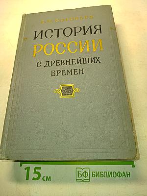 История России с древнейших времен. Книга XV (Том 29)