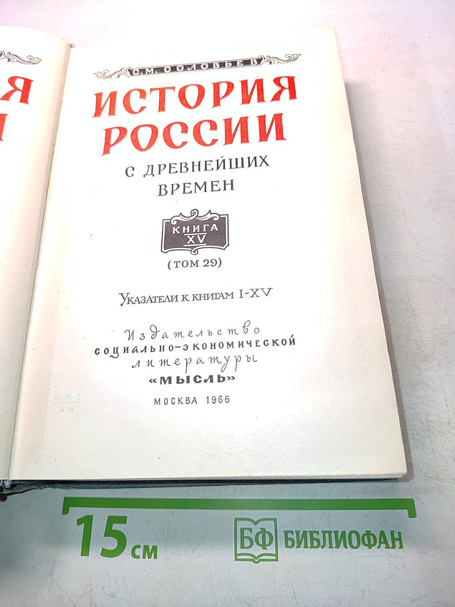 История России с древнейших времен. Книга XV (Том 29)