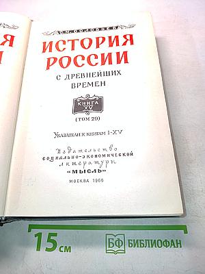 История России с древнейших времен. Книга XV (Том 29)
