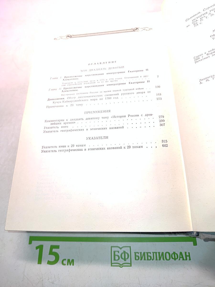 История России с древнейших времен. Книга XV (Том 29)